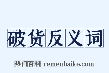 破货反义词是什么意思的图片